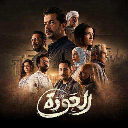 مسلسل العودة الموسم الاول
