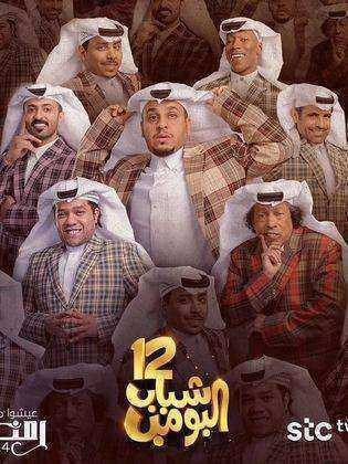 مسلسل شباب البومب الموسم الثالث عشر
