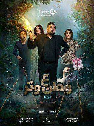 مسلسل وطن ع وتر 2024