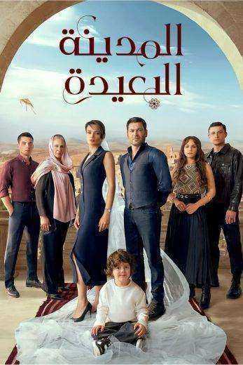 مسلسل المدينة البعيدة الحلقة 252 مدبلجة