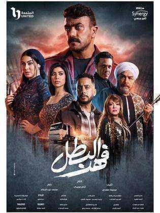 مسلسل فهد البطل الحلقة 30 الثلاثون والاخيرة