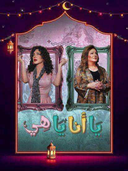 مسلسل يا انا يا هي الحلقة 9 التاسعة
