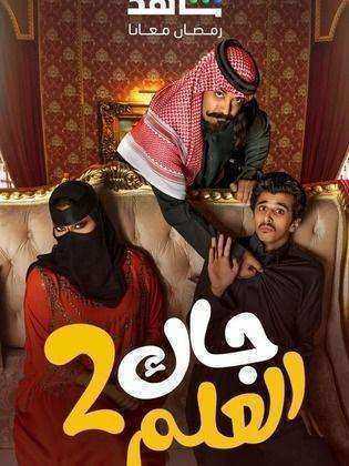 مسلسل جاك العلم الموسم الثاني