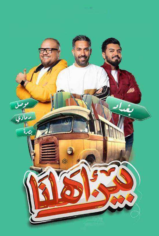برنامج بين اهلنا 7 الحلقة 2 الثانية