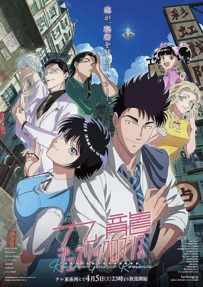 انمي Kowloon Generic Romance الموسم الاول مترجم