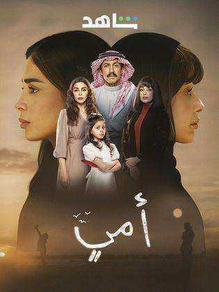 مسلسل امي الموسم الاول