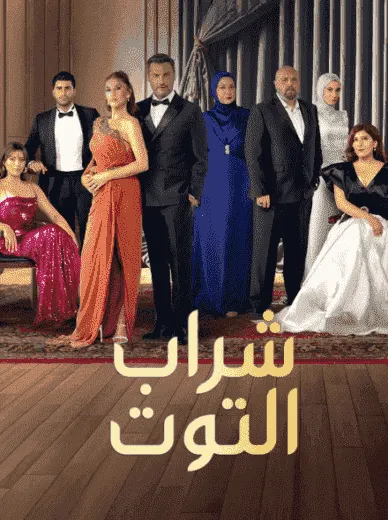 مسلسل شراب التوت الموسم الثالث الحلقة 35 مترجمة