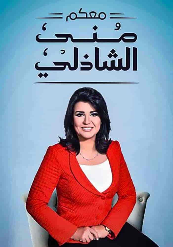 معكم مني الشاذلي 2025 - حلقة ابطال ميدتيرم