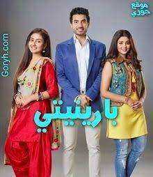 مسلسل بارينيتي الحلقة 82 مدبلجة