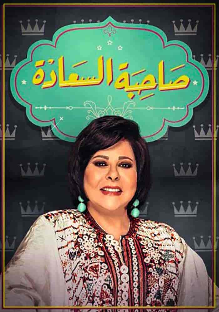 رنامج صاحبة السعادة 2025 – حلقة العاب الصيف