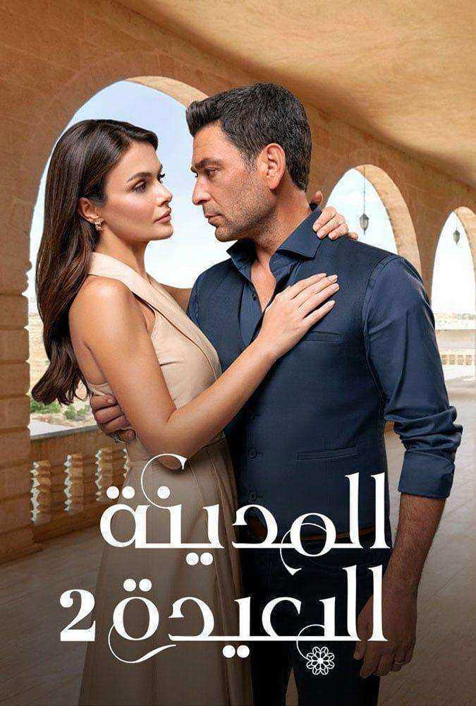 مسلسل المدينة البعيدة الموسم الثاني مترجم