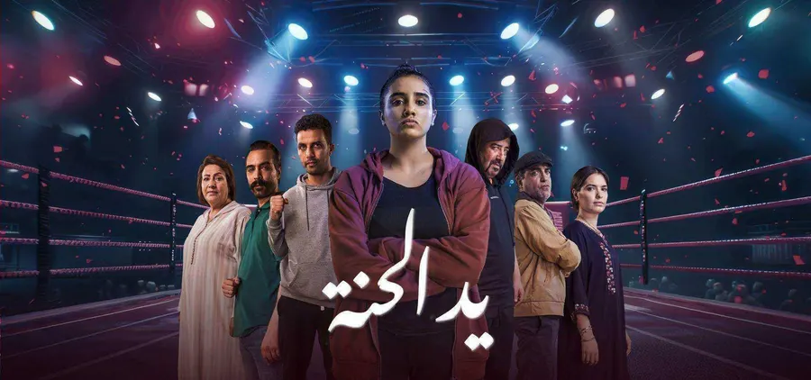 مسلسل يد الحنة الموسم الاول