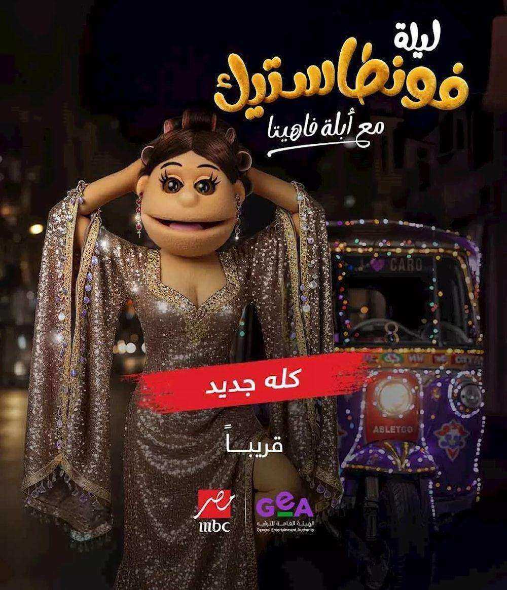 برنامج ليلة فونطاستيك مع ابلة فاهيتا الحلقة 12 الثانية عشر