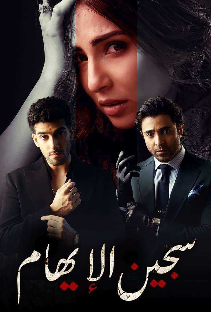 مسلسل سجين الايهام مدبلج