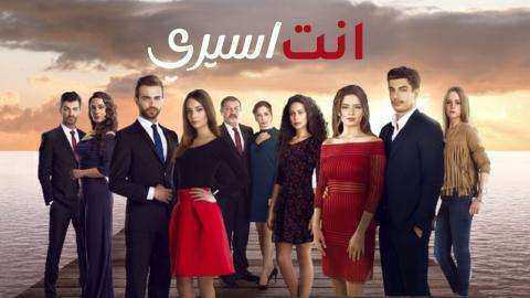 مسلسل انت اسيري مدبلج