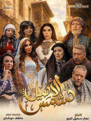 مسلسل شمس الاصيل الحلقة 32 الثانية والثلاثون والاخيرة
