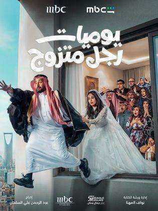 مسلسل يوميات رجل متزوج الموسم الاول
