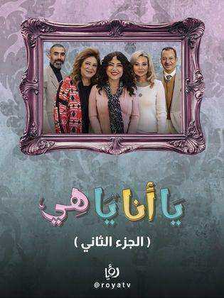 مسلسل يا انا يا هي 2 الحلقة 30 الثلاثون والاخيرة