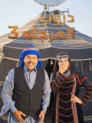 مسلسل دروب المرجلة 3 الحلقة 9 التاسعة