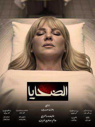 مسلسل الضحايا الموسم الاول