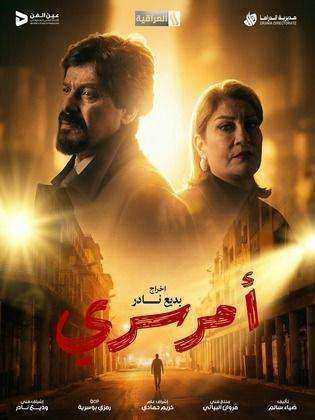 مسلسل امر سري الحلقة 8 الثامنة
