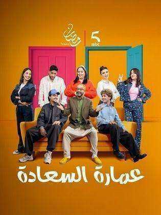 مسلسل عمارة السعادة الحلقة 30 الثلاثون والاخيرة