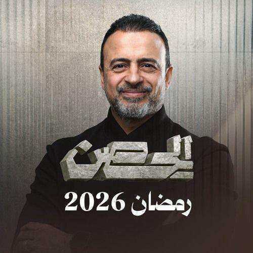 برنامج الحصن 2026 الموسم الاول
