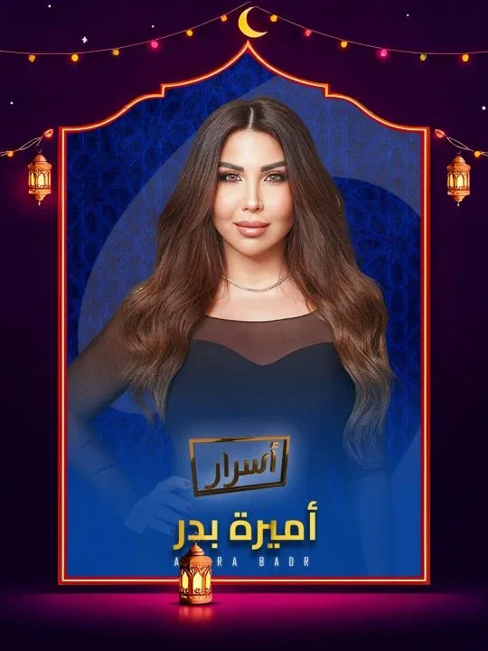 برنامج اسرار 2026 الموسم الاول
