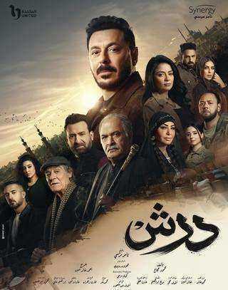 مسلسل درش الحلقة 11 الحادية عشر