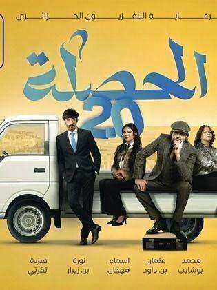 مسلسل الحصلة العائلة
