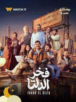 مسلسل فخر الدلتا الحلقة 10 العاشرة
