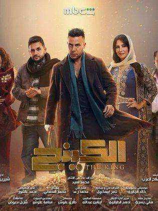 مسلسل الكينج الحلقة 15 الخامسة عشر