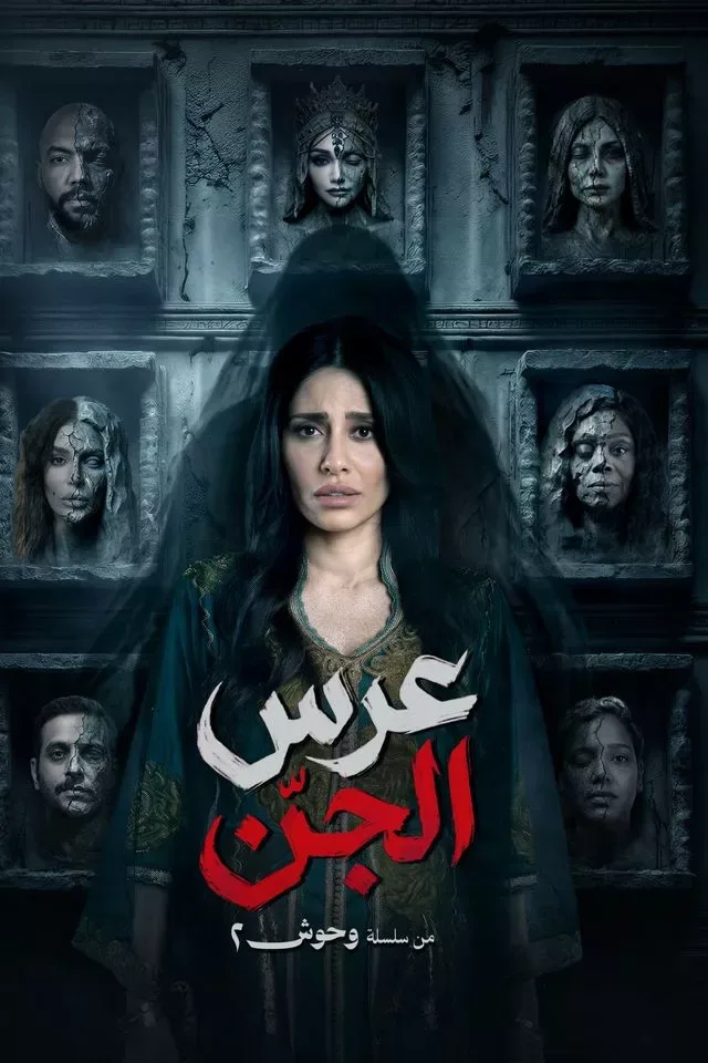مسلسل عرس الجن