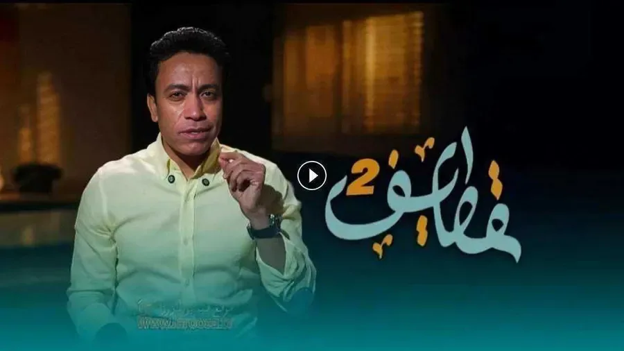 برنامج قطايف 2 الحلقة 29 التاسعة والعشرون