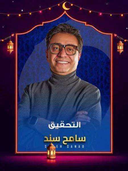 برنامج التحقيق 2026 الحلقة 11 الحادية عشر