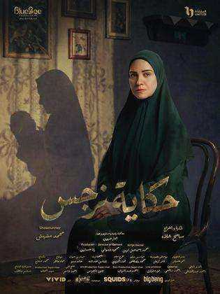 مسلسل حكاية نرجس الحلقة 5 الخامسة