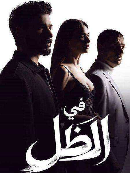 مسلسل في الظل مدبلج
