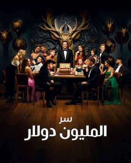 برنامج Million Dollar Secret الموسم الثاني الحلقة 8 مترجمة