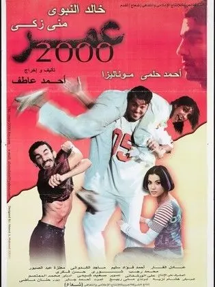 فيلم عمر 2000