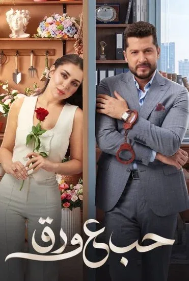 مسلسل حب ع ورق الحلقة 84 الرابعة والثمانون
