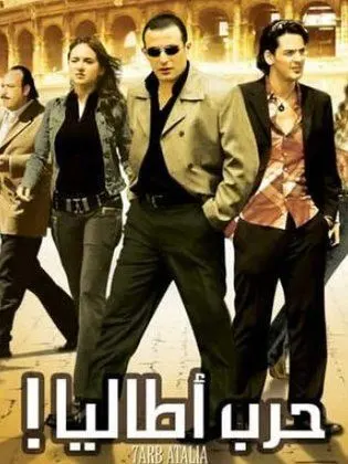 فيلم حرب اطاليا 2005