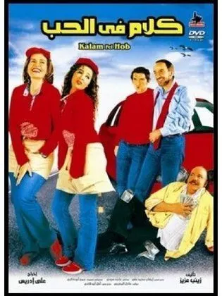 فيلم كلام في الحب 2004
