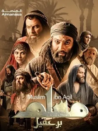 مسلسل مسلم بن عقيل الموسم الاول