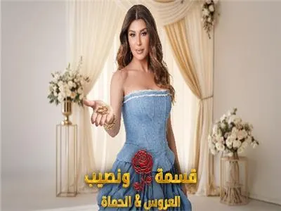 برنامج قسمة ونصيب العروس والحماة