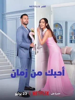 فيلم احبك من زمان 2026