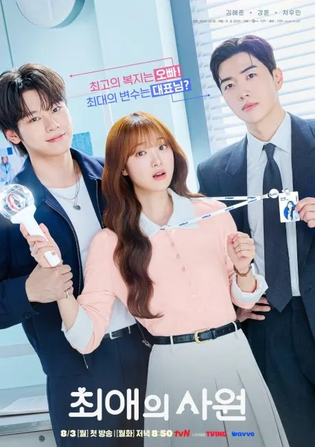 مسلسل مفضلي ومديري My Bias, My Boss الحلقة 8 مترجمة