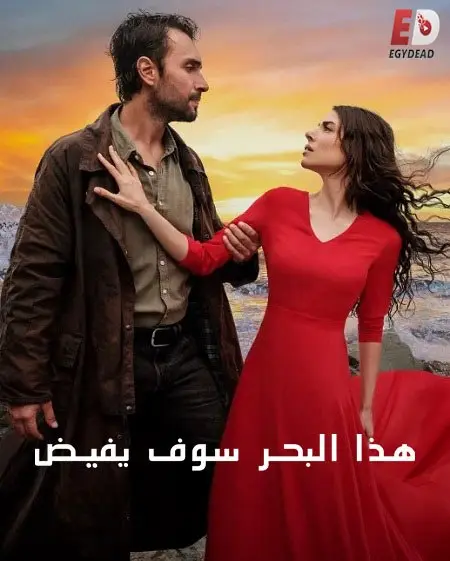 مسلسل هذا البحر سوف يفيض الموسم الاول الحلقة 18 مدبلجة