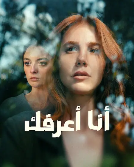 مسلسل انا اعرفك الحلقة 1 مدبلجة