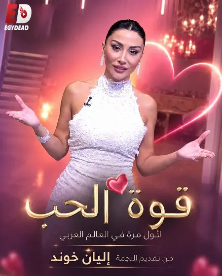 برنامج قوة الحب الموسم الاول الحلقة 8