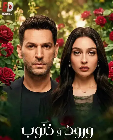 مسلسل ورود وذنوب الموسم الثاني الحلقة 9 مدبلجة